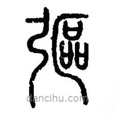 篆刻字典写的篆书彄