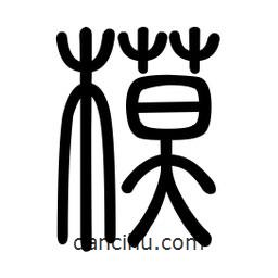 新篆體寫的篆書模