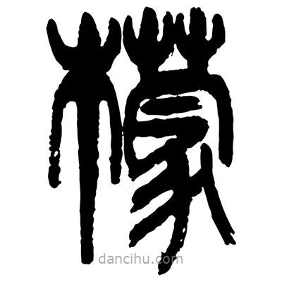 曾彩初寫的篆書檬