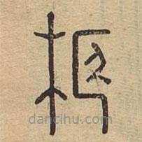 說(shuō)文廣義寫的篆書柩