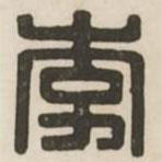 漢印分韻選集寫的篆書李