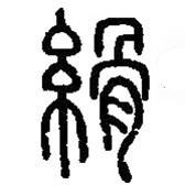 篆刻字典寫的篆書縎