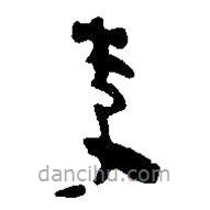 簡帛寫的篆書李
