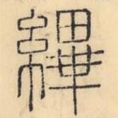 彭玉雯写的篆书縪