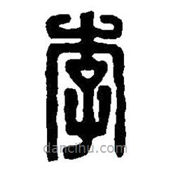 篆刻字典寫的篆書李