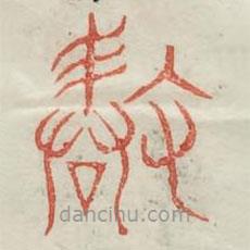 廣金石韻府寫的篆書縠