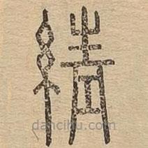 说文广义写的篆书綪