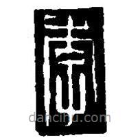 篆刻字典寫的篆書李