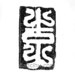 鳥蟲篆寫的篆書李