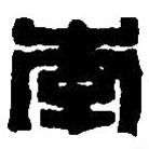 篆刻字典寫的篆書李