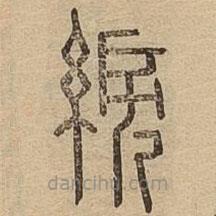 說文廣義寫的篆書綟