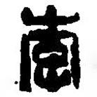 篆刻字典寫的篆書李