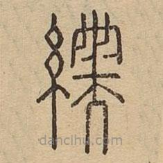 說文廣義寫的篆書繻