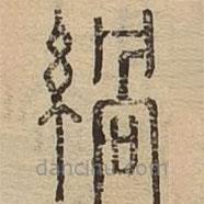 說文廣義寫的篆書緺