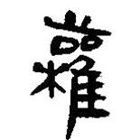 簡(jiǎn)帛寫的篆書權(quán)