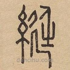 說(shuō)文廣義寫的篆書綎