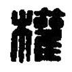 篆刻字典寫的篆書權(quán)