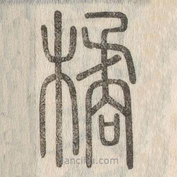 說文解字寫的篆書橘