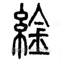 篆刻字典寫(xiě)的篆書(shū)紟