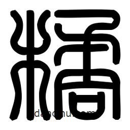 印篆體寫的篆書橘