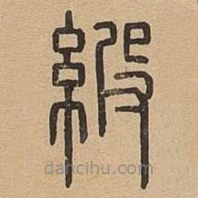 说文广义写的篆书紴