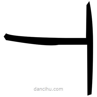 佚名寫的篆書絬