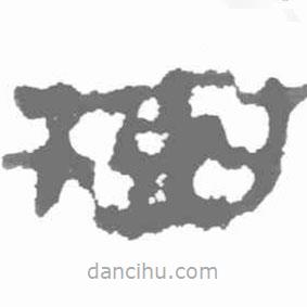 簡帛寫的篆書樹