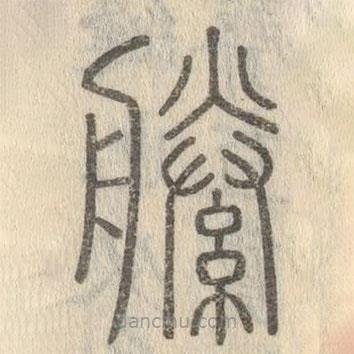 說文解字真本寫的篆書縢