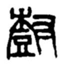 趙之謙寫的篆書樹