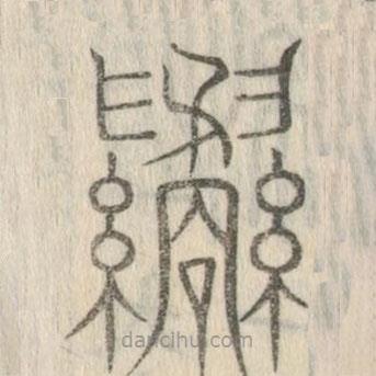 說(shuō)文解字真本寫的篆書繘