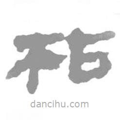 簡帛寫的篆書枯