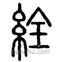 篆刻字典写的篆书絟