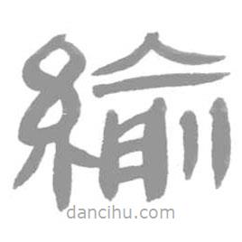 簡帛寫的篆書緰