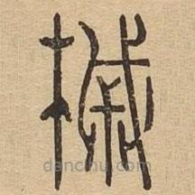 說文廣義寫的篆書槭
