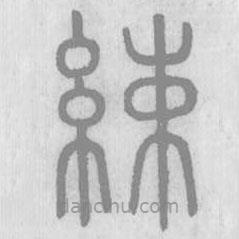 說(shuō)文解字真本寫的篆書(shū)綀