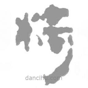 簡(jiǎn)帛寫的篆書椅