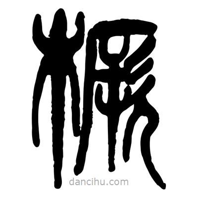 曾彩初写的篆书橛