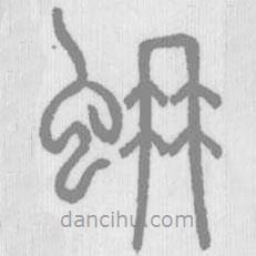 說(shuō)文解字真本寫(xiě)的篆書(shū)蚦