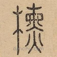 說文廣義寫的篆書椿