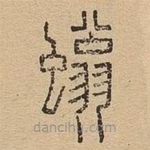 說文廣義寫的篆書螉