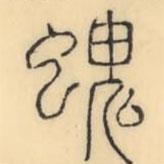 彭玉雯寫的篆書螝