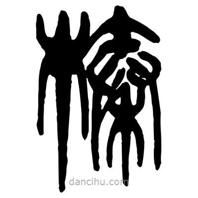 曾彩初寫的篆書榛