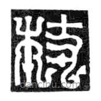 鳥蟲篆寫的篆書杖