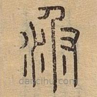 說(shuō)文廣義寫(xiě)的篆書(shū)桴