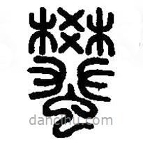 篆刻字典寫的篆書蠜