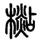 篆刻字典寫的篆書杉