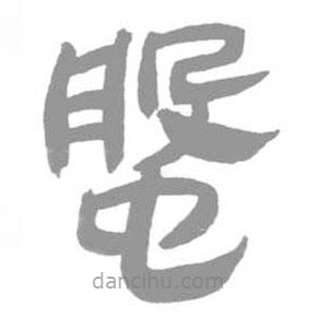簡帛寫的篆書螌