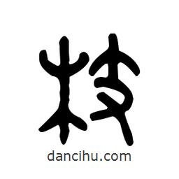 金文寫的篆書枝