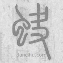 說文解字真本寫的篆書蚗