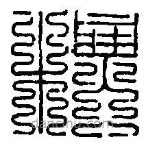 篆刻字典寫(xiě)的篆書(shū)樗
